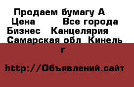 Продаем бумагу А4 › Цена ­ 90 - Все города Бизнес » Канцелярия   . Самарская обл.,Кинель г.